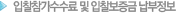 입찰참가수수료 및 입찰보증금 납부정보