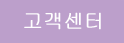 고객센터