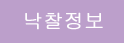 낙찰정보