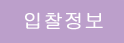입찰정보