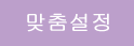맞춤설정
