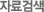 자료검색