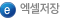 엑셀저장
