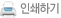 인쇄하기