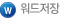 워드저장
