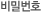 비밀번호